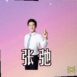 张弛