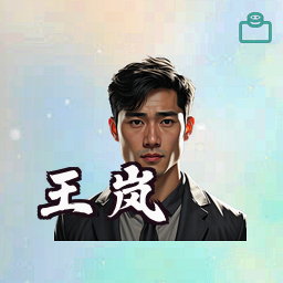 王岚